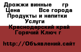 Дрожжи винные 100 гр. › Цена ­ 220 - Все города Продукты и напитки » Услуги   . Краснодарский край,Горячий Ключ г.